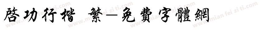 启功行楷 繁字体转换
